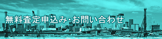 無料査定申込み・お問い合わせ