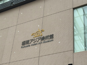 福岡アジア美術館