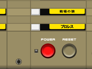 ファミコンボックス電源