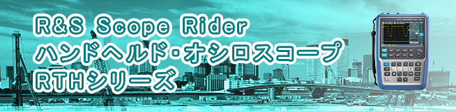 R&S Scope Rider ハンドヘルド・オシロスコープ RTHシリーズ 買取