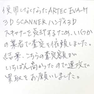 ARTEC EVA-M 3D SCANNER ハンディ3Dスキャナー買取お礼