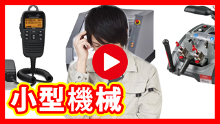 業務用機械買取